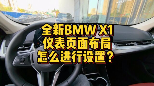 全新BMWX1仪表页面布局怎么进行设置?