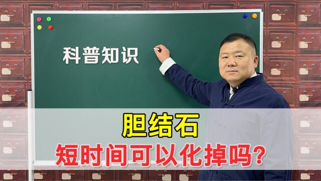 长时间形成的胆结石,可以通过短时间化掉吗?老中医告诉你真相