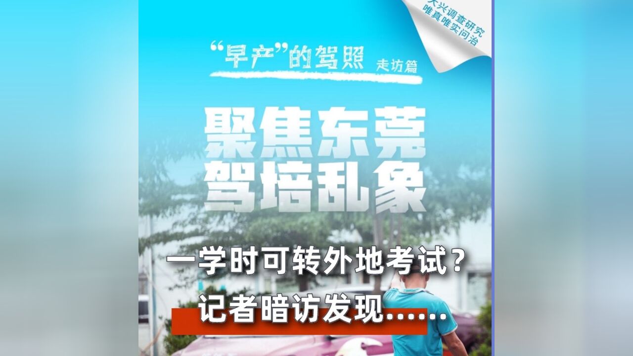 南都暗访东莞驾校:多机构声称“培训一学时可转学外地考试”