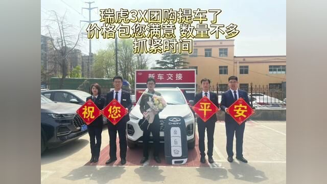 恭喜提车 3X团购 价格包您满意 数量有限,先到先得 #奇瑞全系终身质保 #欢迎新老客户的光临 #做我的顾客我宠你