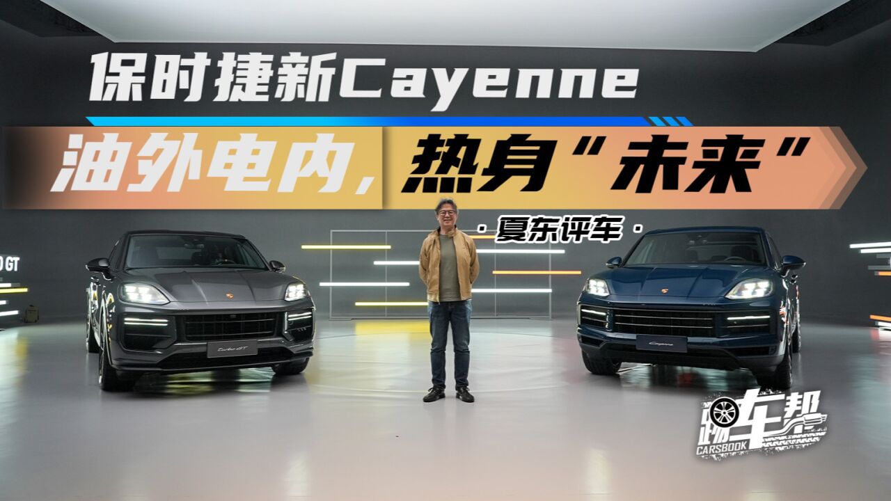 《夏东评车》保时捷新Cayenne——油外电内,热身“未来”