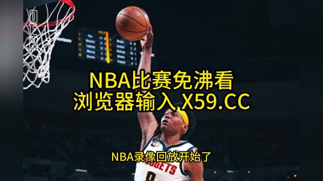 NBA季后赛官方高清回放:快船VS太阳G1(NBA官方)全场录像中文高清回放