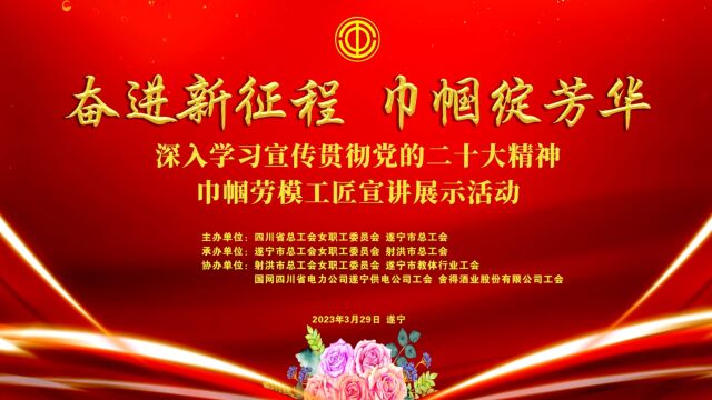 “奋进新征程 巾帼绽芳华” 深入学习宣传贯彻党的二十大精神巾帼劳模工匠宣讲展示活动