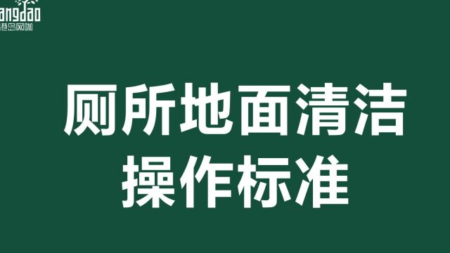 厕所地面清洁操作标准