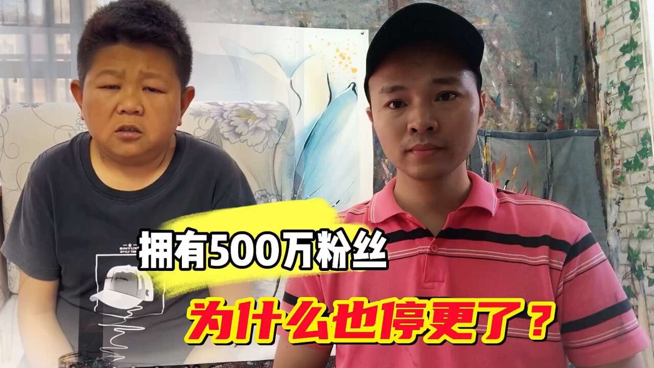 广西小六粉丝近500万,为什么也停更了?自媒体不好做了?