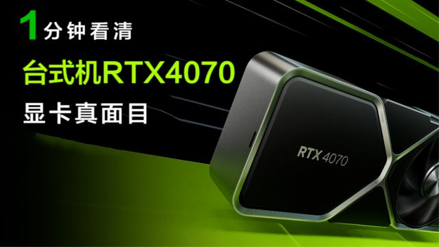 战未来?一分钟看清台式机RTX4070显卡真面目,是否值得买