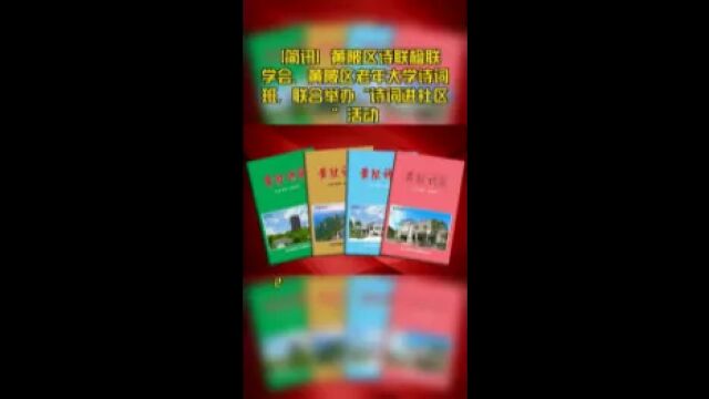 【简讯】黄陂区诗联楹联学会、黄陂区老年大学诗词班,联合举办“诗词进社区”活动