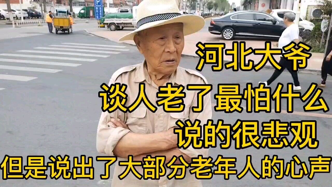 人老了最怕什么?河北大爷说出老年人心声!