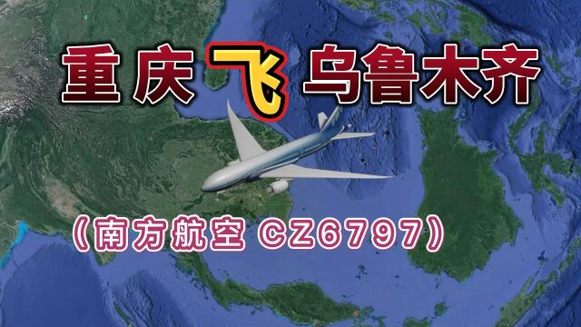 重庆飞往乌鲁木齐,全程2537公里,要飞3小时39分钟