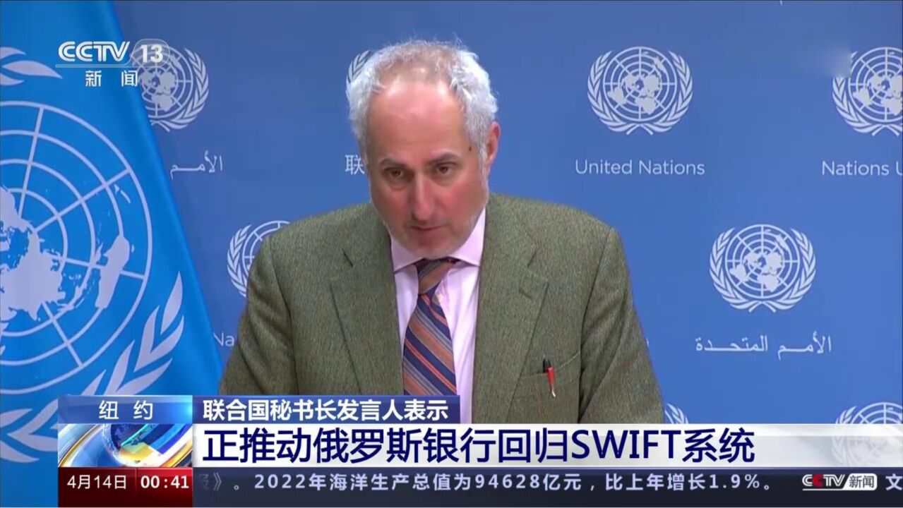 联合国秘书长发言人表示:正推动俄罗斯银行回归SWIFT系统