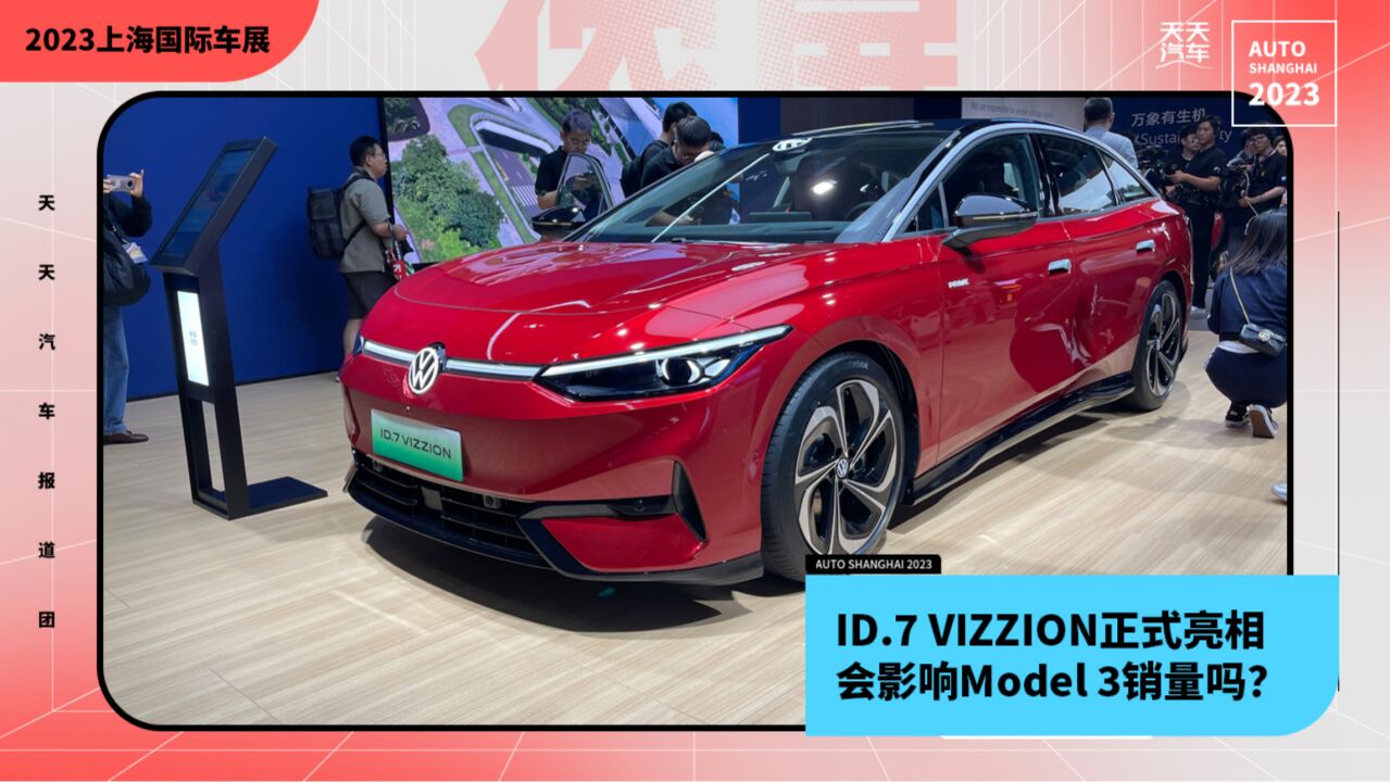 ID.7 VIZZION正式亮相,会影响Model 3销量吗?