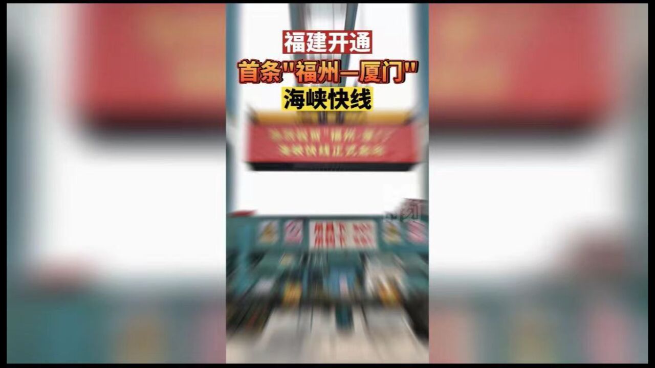 福建开通首条“福州—厦门”海峡快线