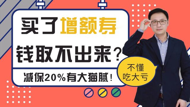 买了增额寿,钱取不出来?增额寿减保20%藏着大猫腻!