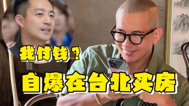 具俊晔采访自爆已在台北买房!不料网友反问:汪小菲付的贷款吗?