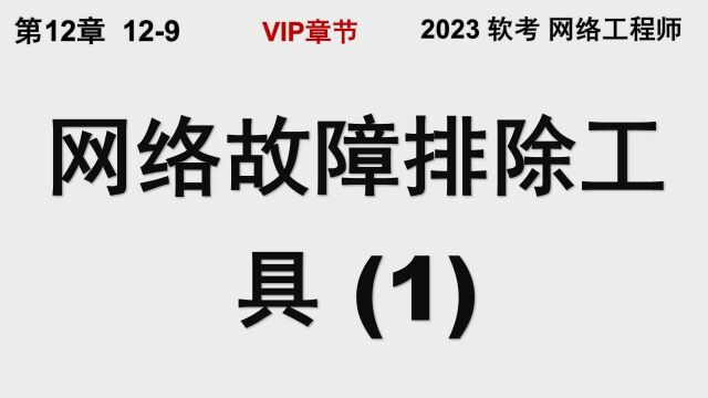 129 网络故障排除工具 (1) 3类故障排除工具 软考 网络工程师