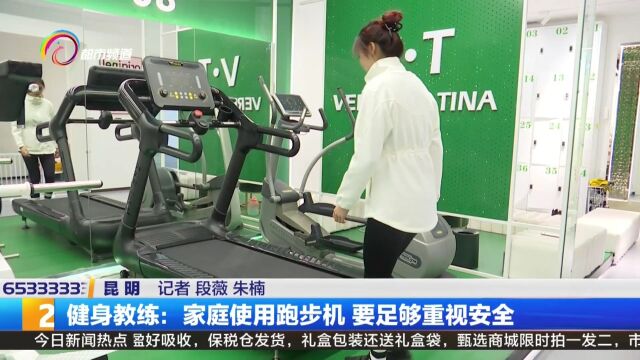 健身教练:家庭使用跑步机 要足够重视安全