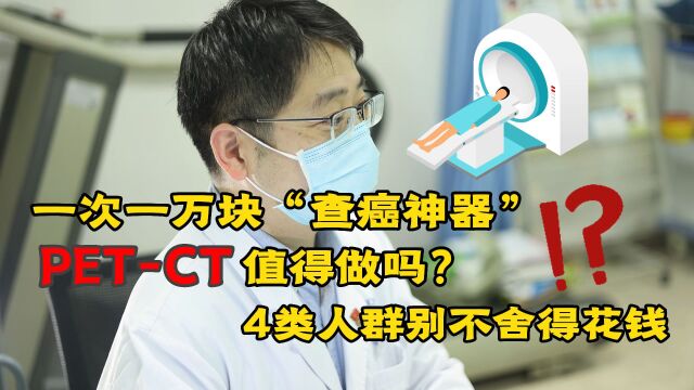 一次一万块,“查癌神器”PETCT值得做吗?4类人群别抠门