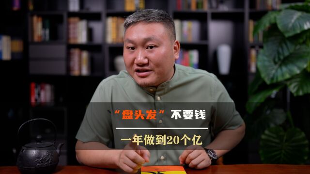 免费“盘头发”,1年做到20个亿,这个点子你该借鉴一下