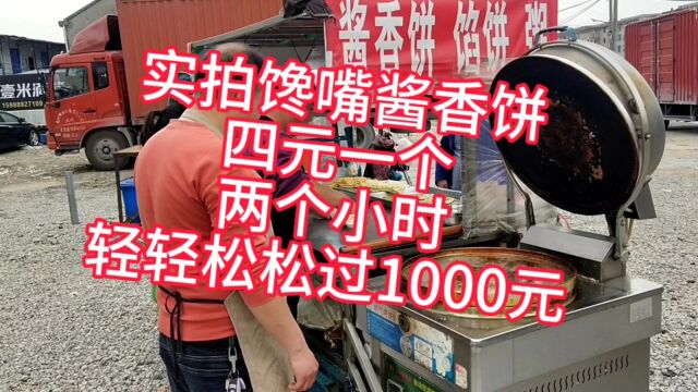 实拍地摊4元一个酱香饼,2个小时轻松过千,月入30000哟