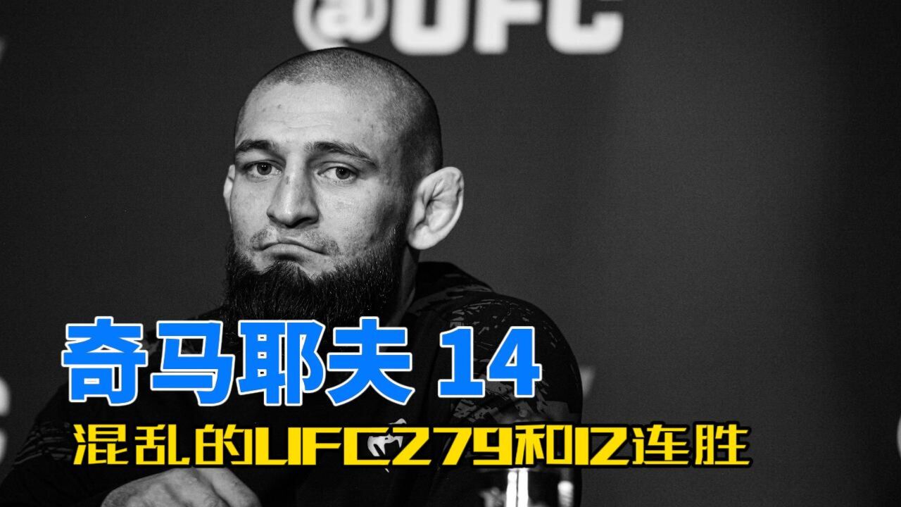 混乱的UFC279,奇马耶夫话题性和争议性暴增