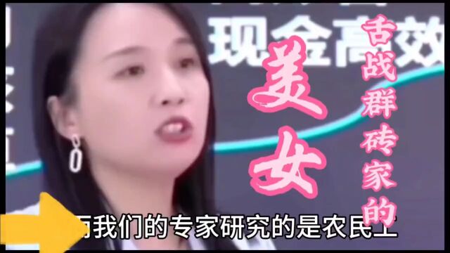 美女真敢说,道出了老百姓的心声怼了一批伪专家,舌战群砖家,爽