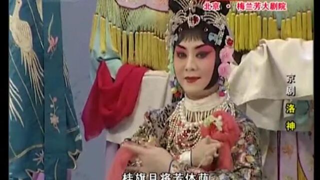 李胜素演唱的《洛神》选段