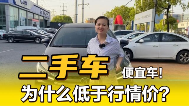 二手车为啥卖这么便宜?车贩子告诉你,关键只看这2点