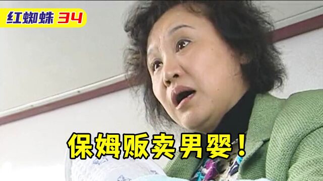 红蜘蛛34:保姆为了一千块,帮陌生人运送男婴,结果害得他夭折