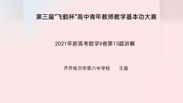 王晶 齐齐哈尔市第六中学校 高考题一题多解