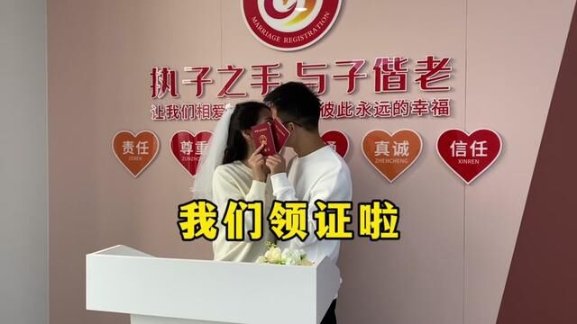 正式结束恋爱关系,合情,合理,合法,和你#结婚登记 #领证结婚啦 #领证跟拍