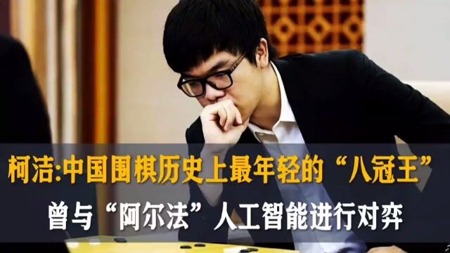 中国围棋历史上最年轻的“八冠王”,曾与“阿尔法”人工智能进行对弈