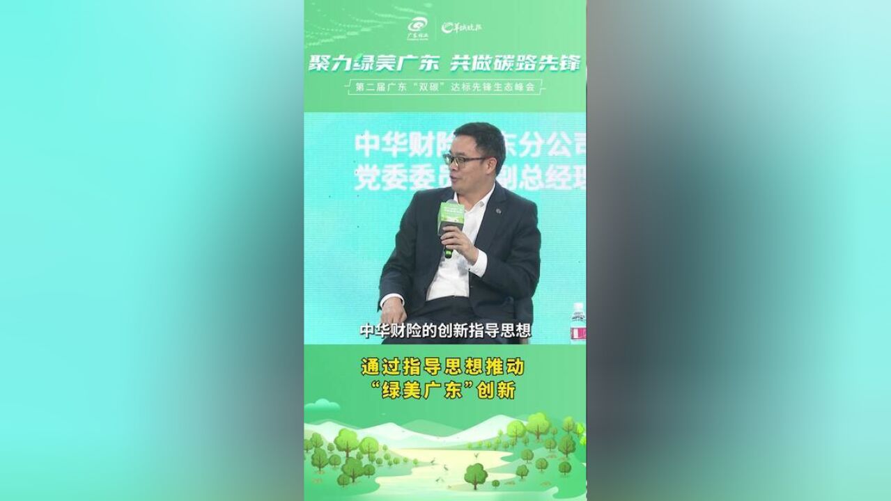 中华财险广东分公司许文锋:通过指导思想推动“绿美广东”创新丨绿美广东在行动