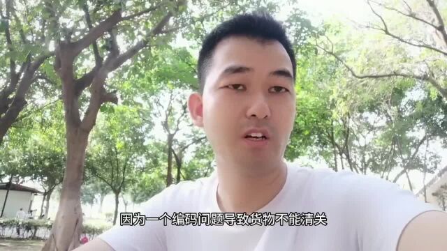 印尼整柜清关因为一个清关编码导致不能清关