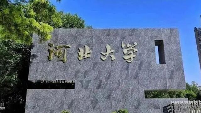 河北大学一男生偷拍散播女性私密照?校方回应