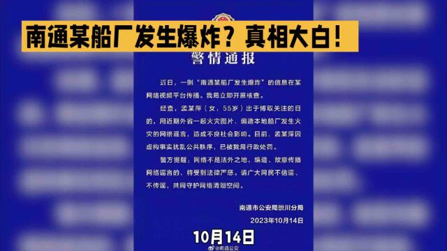 南通船厂爆炸谣言:网络不是法外之地