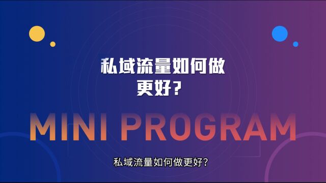 运营思维丨私域流量如何做更好?