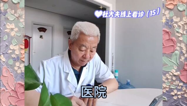 杜大夫线上看诊15