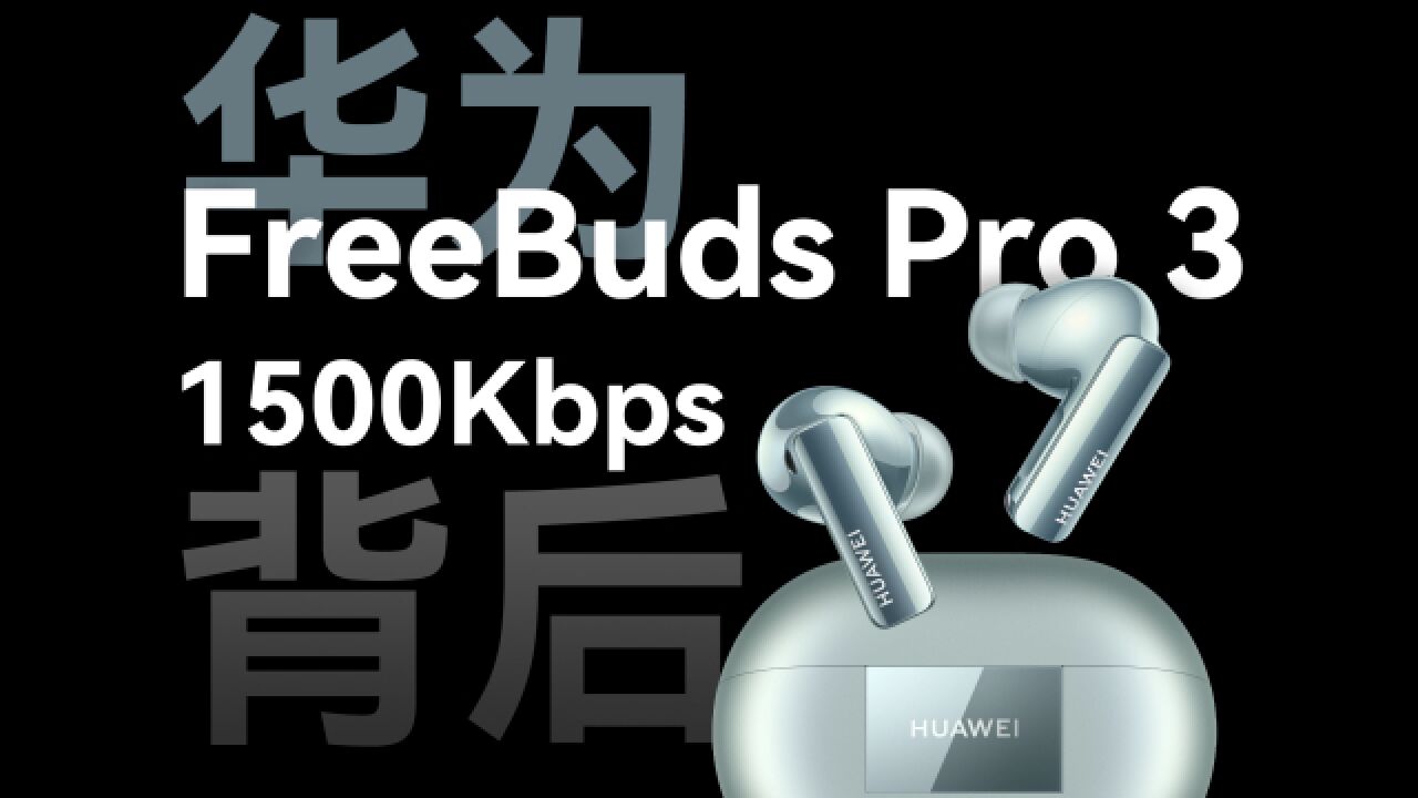 FreeBuds Pro 3应用星闪核心技术?无损音质背后