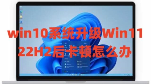 win10升级Win11 22H2后卡顿怎么办及win10系统各种版本永久激活密钥