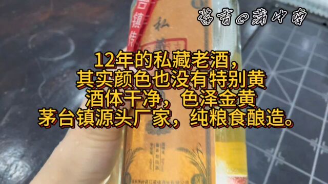 12年私藏老酒!一款带茅香口感的大曲酱香酒!