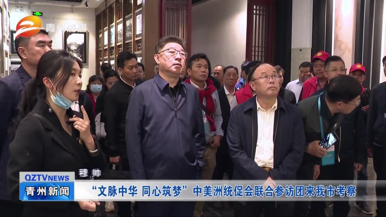 “文脉中华 同心筑梦”中美洲统促会联合参访团来青州市考察