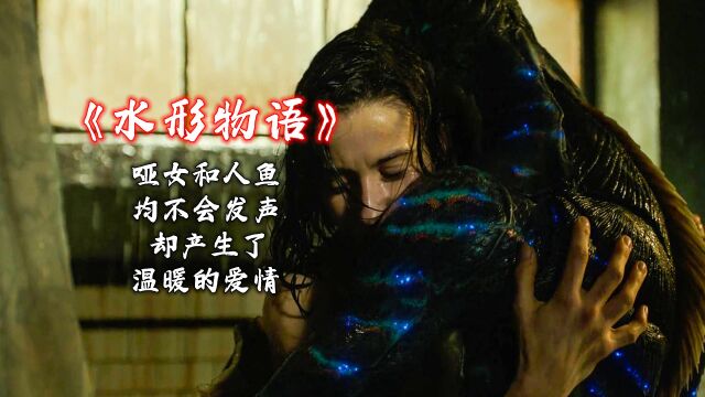 《水形物语》1:一场美好的人鱼之恋,纵然无声也不影响爱情的产生