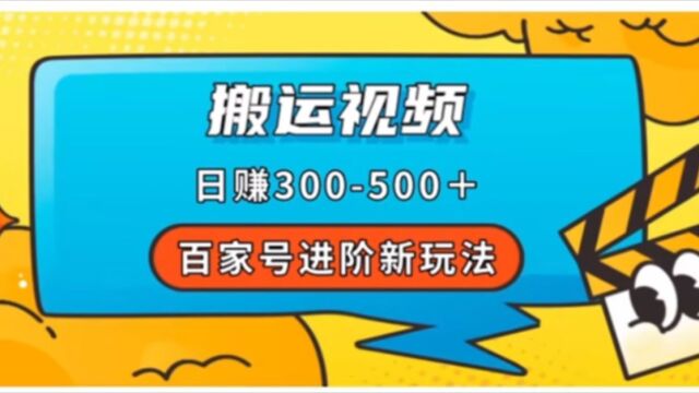 搬运视频竟然也能日入300到500,百家号进阶新玩法