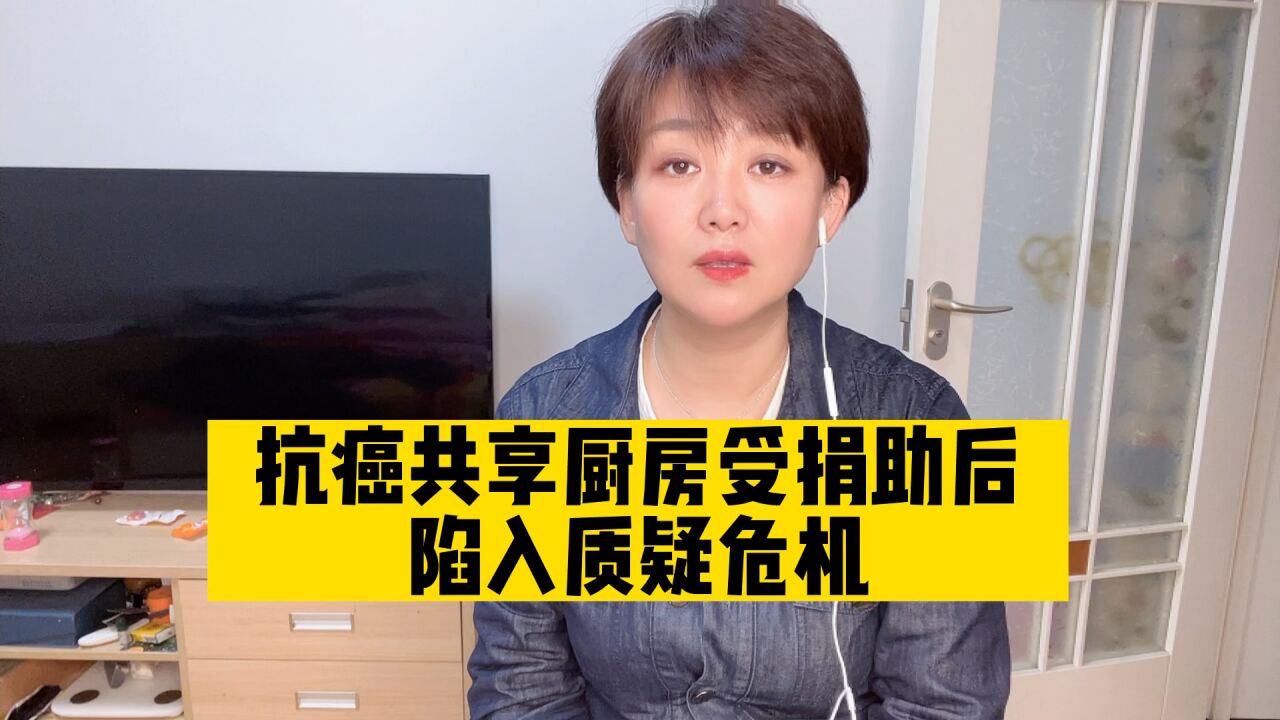 抗癌厨房被质疑炒作假公益做真生意,职能部门介入溯本求源不是坏事!