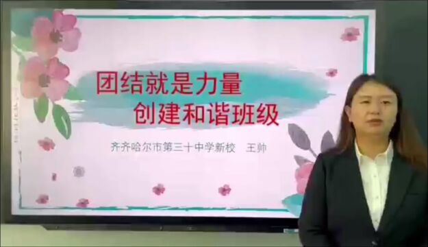 团结就是力量,创建和谐班级带班育人方略齐齐哈尔风华中学王帅