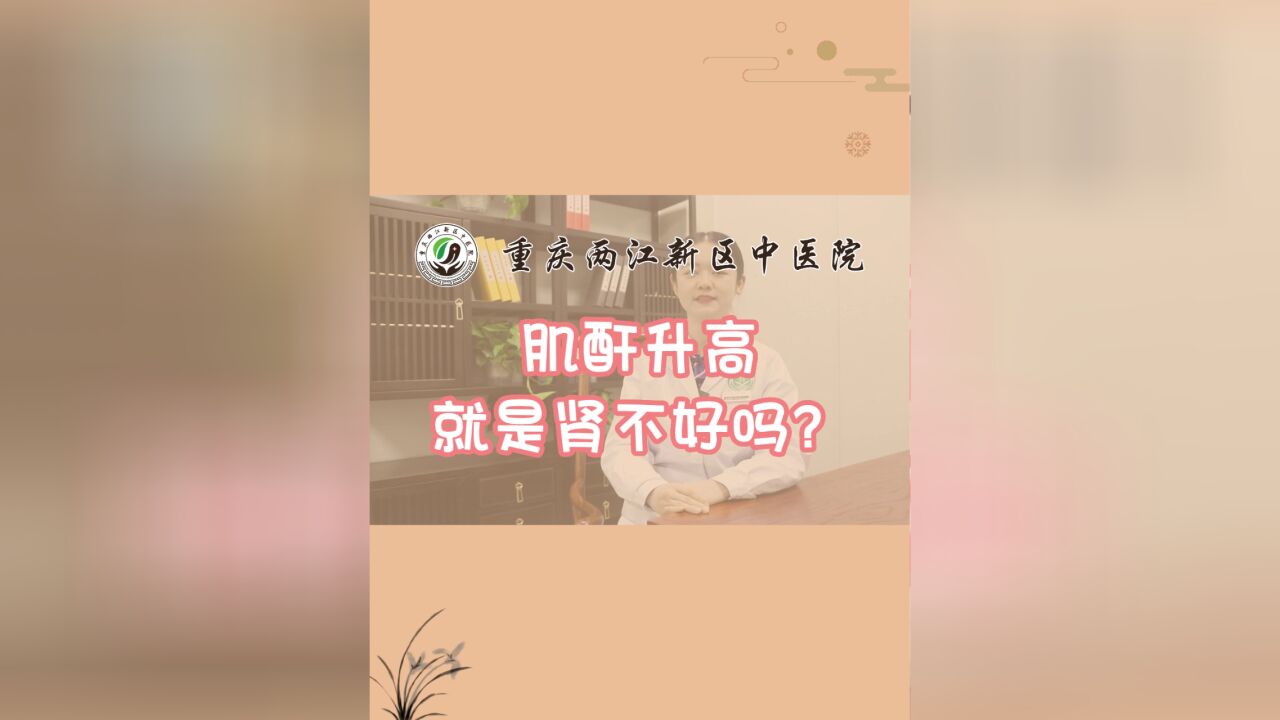 肌酐升高,就是肾不好吗?