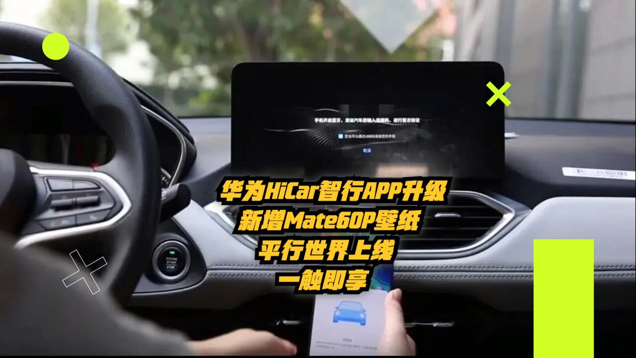 华为HiCar智行App升级:新增Mate60壁纸、平行世界上线,一触即享