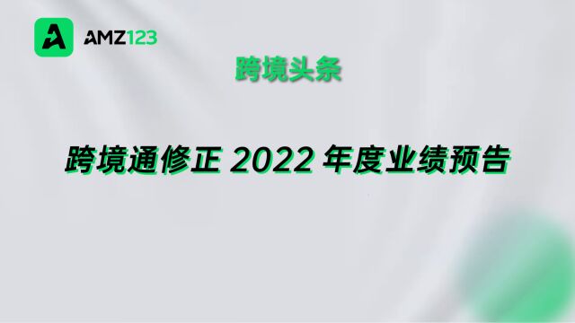 跨境通发布2022年度业绩预告修正公告,预计净利润达1900万元!