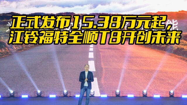 正式发布15.38万元起,江铃福特全顺T8开创未来