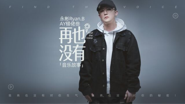 永彬RyanB AY杨佬叁《再也没有》音乐故事